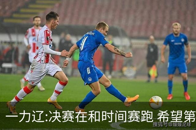 一力辽:决赛在和时间赛跑 希望第3局能拿下应氏杯