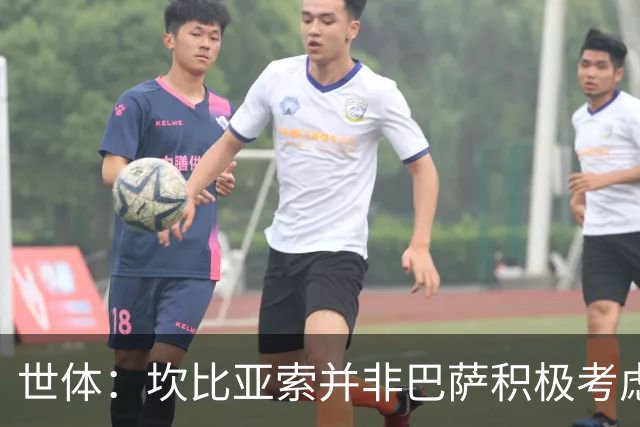 世体：坎比亚索并非巴萨积极考虑的目标，左后卫首选仍是坎塞洛