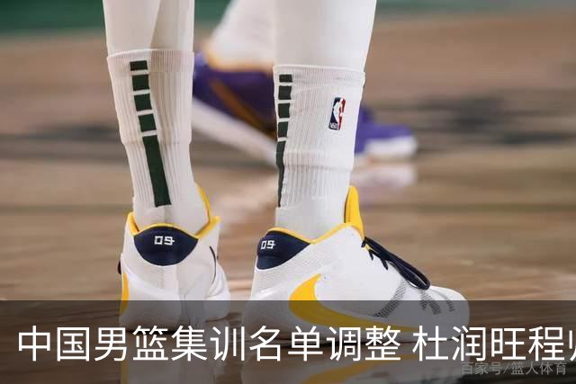 中国男篮集训名单调整 杜润旺程帅澎启程回国