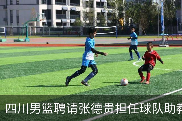 四川男篮聘请张德贵担任球队助教 匡鲁彬卸任