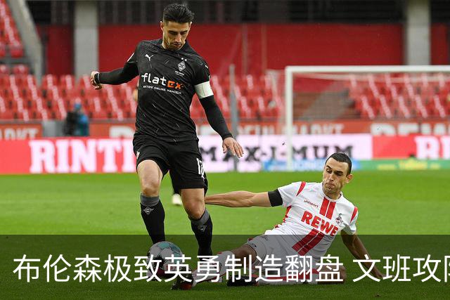 布伦森极致英勇制造翻盘 文班攻防都受挫软肋暴露