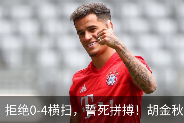 拒绝0-4横扫，誓死拼搏！胡金秋30+5怒吼庆祝，广厦卫冕仍存希望