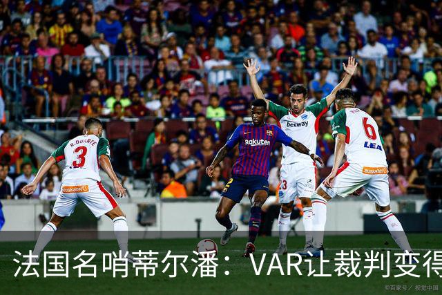 法国名哨蒂尔潘：VAR让裁判变得更好 首要目标是在场上伸张正义