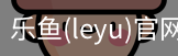 乐鱼(leyu)官网